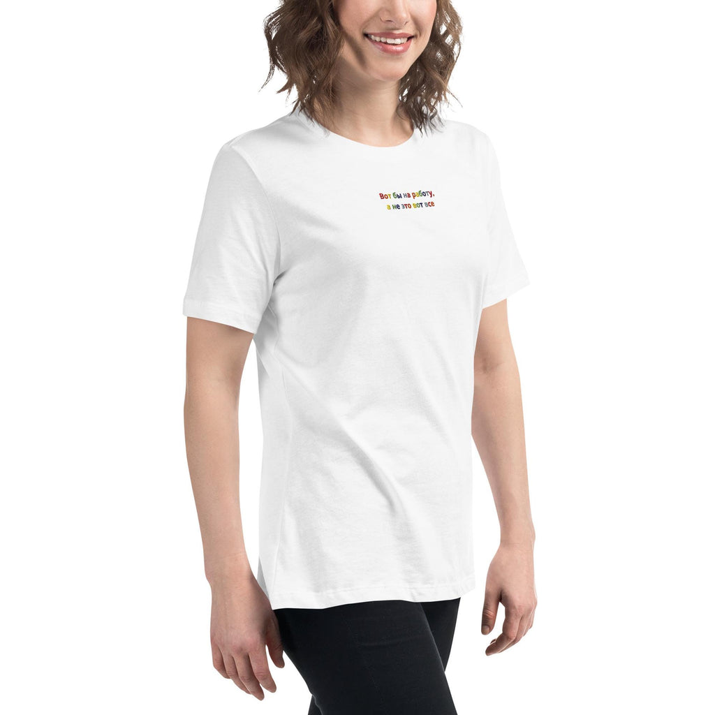 1Вот бы на работу, а не это вот все Shirt | Funny Mom T-Shirt | Russian Mom Quote Tee | Motherhood Humor Shirt | Gift for Moms