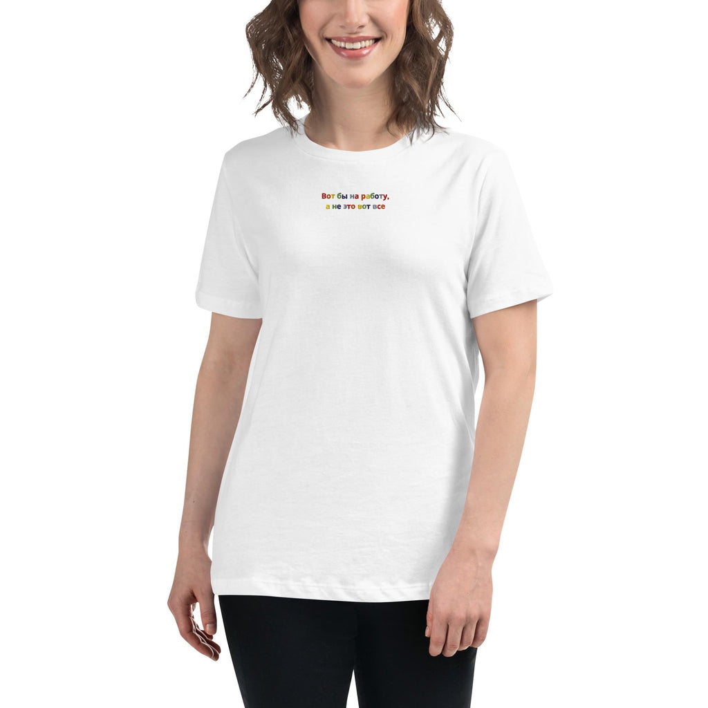 1Вот бы на работу, а не это вот все Shirt | Funny Mom T-Shirt | Russian Mom Quote Tee | Motherhood Humor Shirt | Gift for Moms