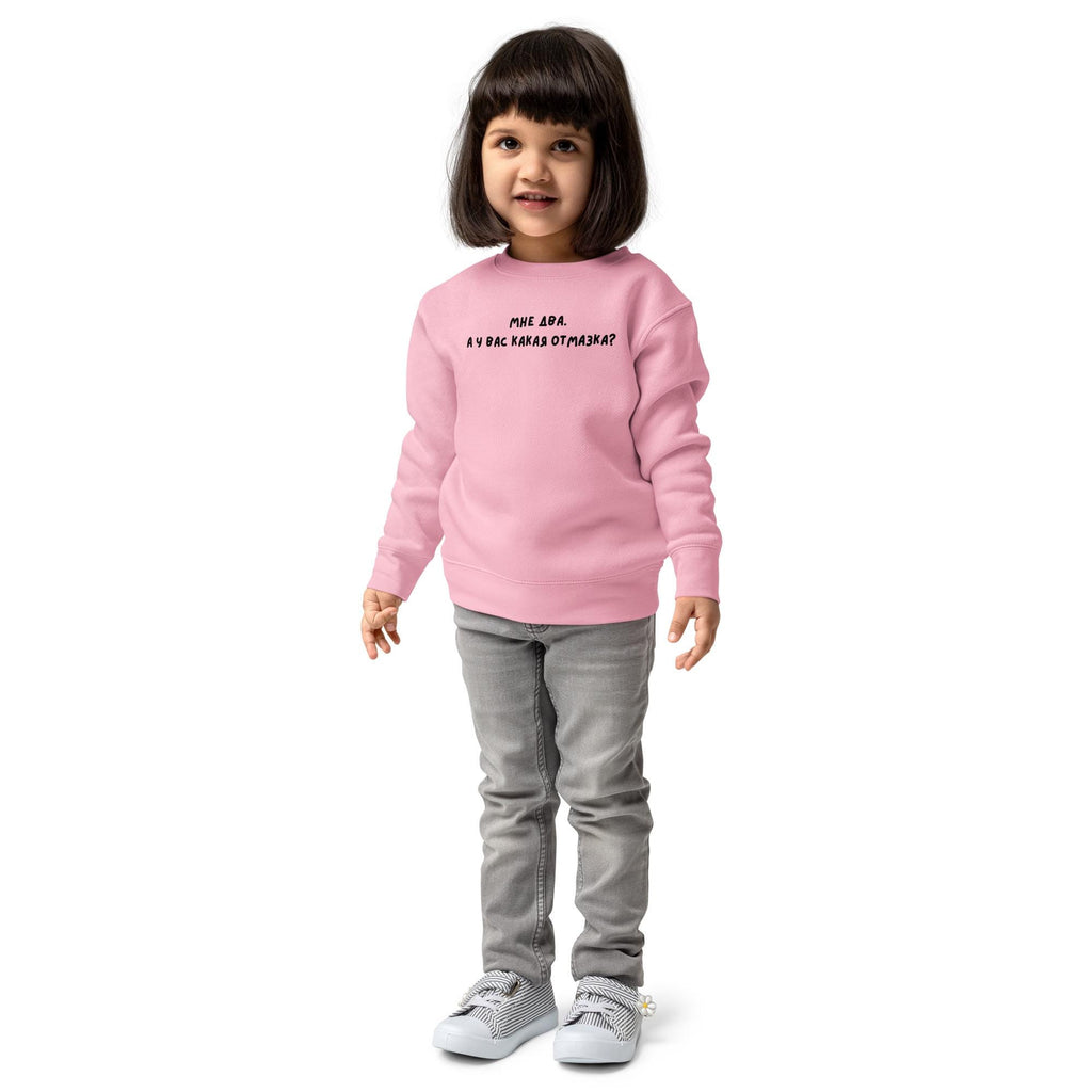 Мне два. А у вас какая отмазка, Funny Toddler Sweatshirt, Russian 2 Year Old Shirt, 2nd Birthday Outfit, Kids Crewneck, Toddler Gift