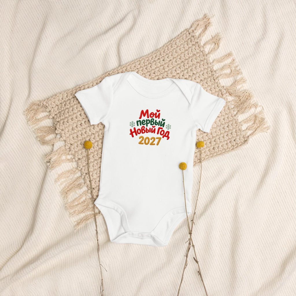 A Мой первый Новый год 2027 Baby Bodysuit, My First New Year Baby Outfit, Russian Christmas Baby Gift, Newborn Holiday Onesie