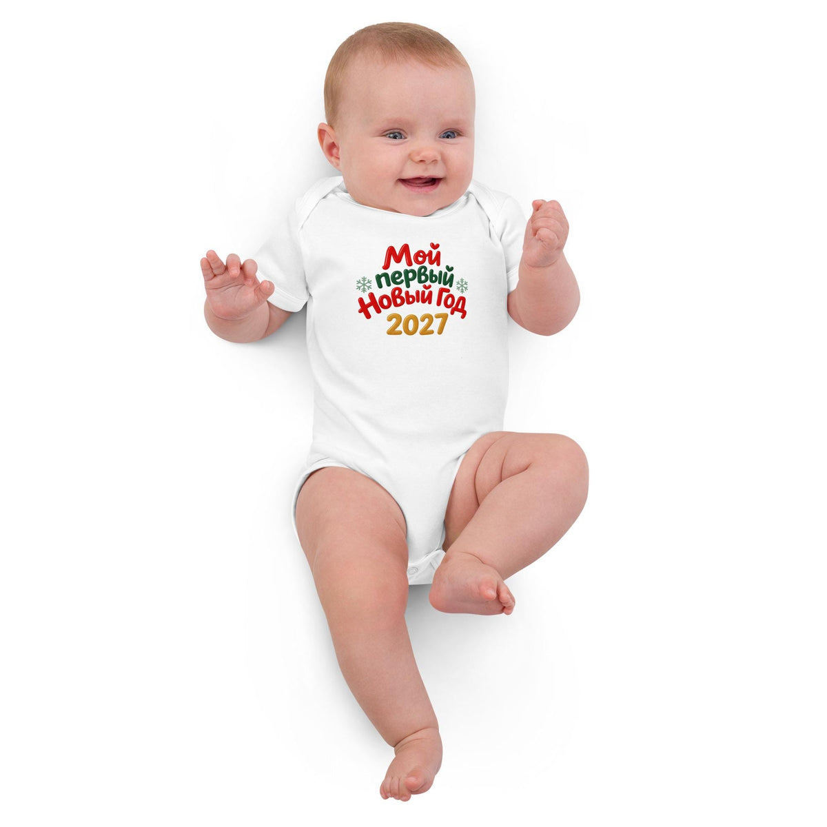A Мой первый Новый год 2027 Baby Bodysuit, My First New Year Baby Outfit, Russian Christmas Baby Gift, Newborn Holiday Onesie